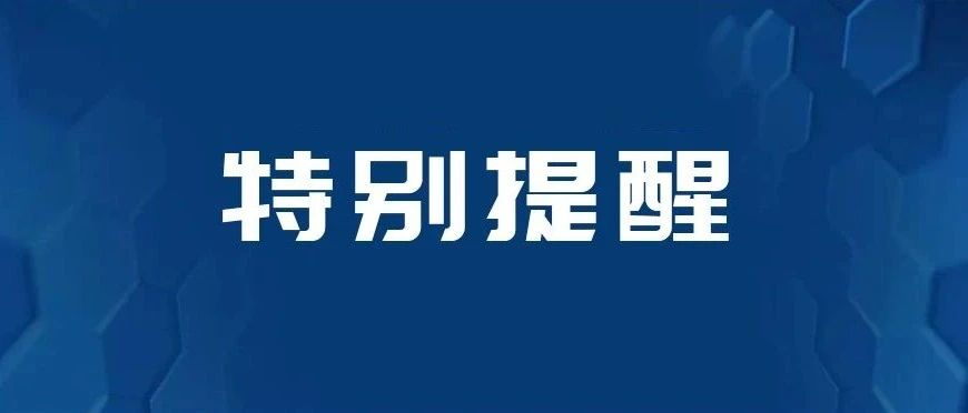 近期去过北京市丰台区的人请注意！