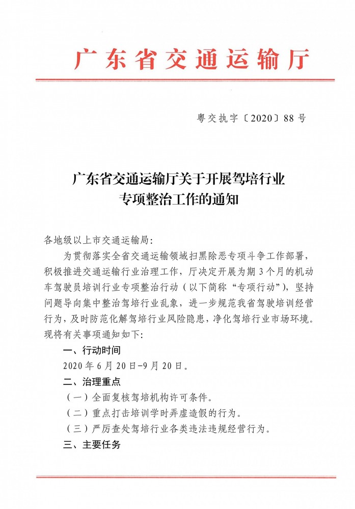 广东省交通运输厅关于开展驾培行业 专项整治工作的通知