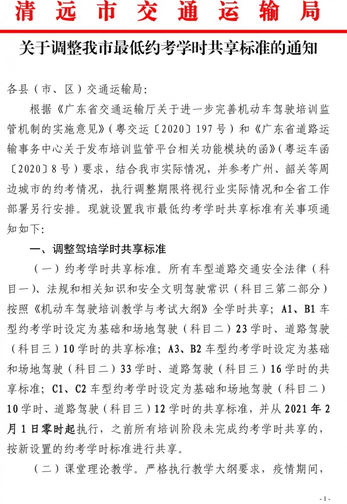 关于调整清远市最低约考学时共享标准的通知