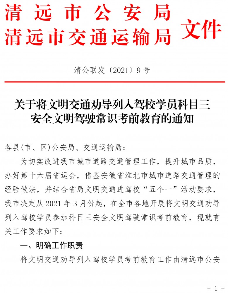 关于将文明交通劝导列入驾校学员科目三安全文明驾驶常识考前教育的通知