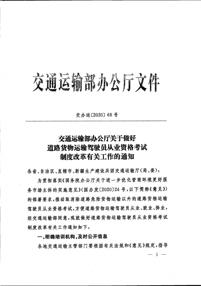 关于做好道路货物运输驾驶员从业资格考试制度改革有关工作的通知