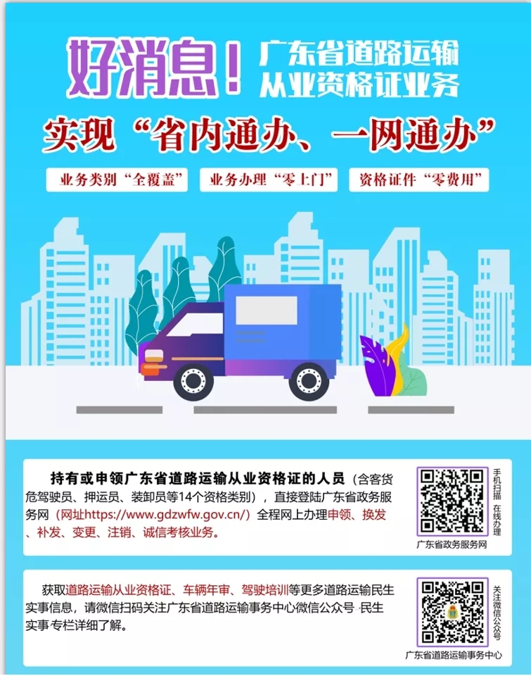 好消息！广东省道路运输从业资格证业务实现“省内通办、一网通办”