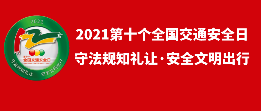 第十个全国交通安全日·122丨守法知礼平安行 安全文明出行