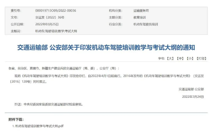 重 磅｜交通运输部 公安部联合印发《机动车驾驶培训教学与考试大纲》