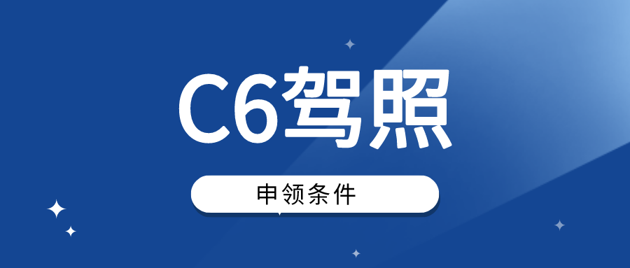 C6驾驶证4月1日来啦~你符合申领条件吗？