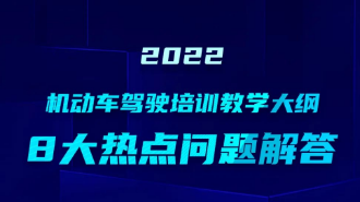 2022版机动车驾驶培训教学大纲8大热点问题解答