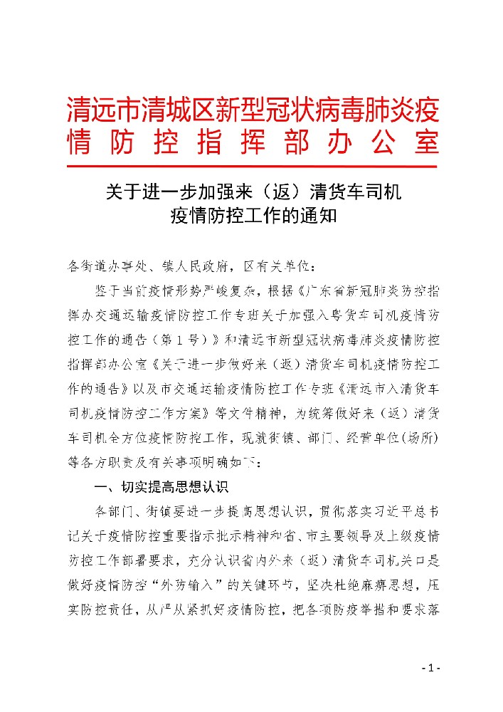 关于进一步加强来（返）清货车司机 疫情防控工作的通知