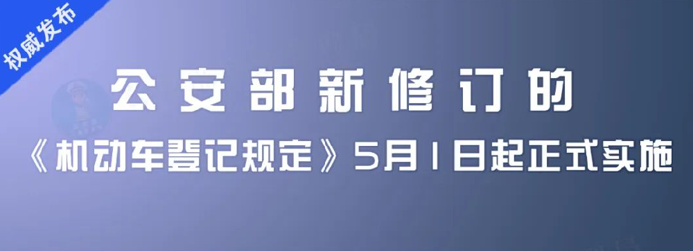 一图看懂：5月1日起，机动车登记有新“福利”！