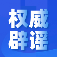 公安部交科所辟谣：不存在“2022年红绿灯新国标”！