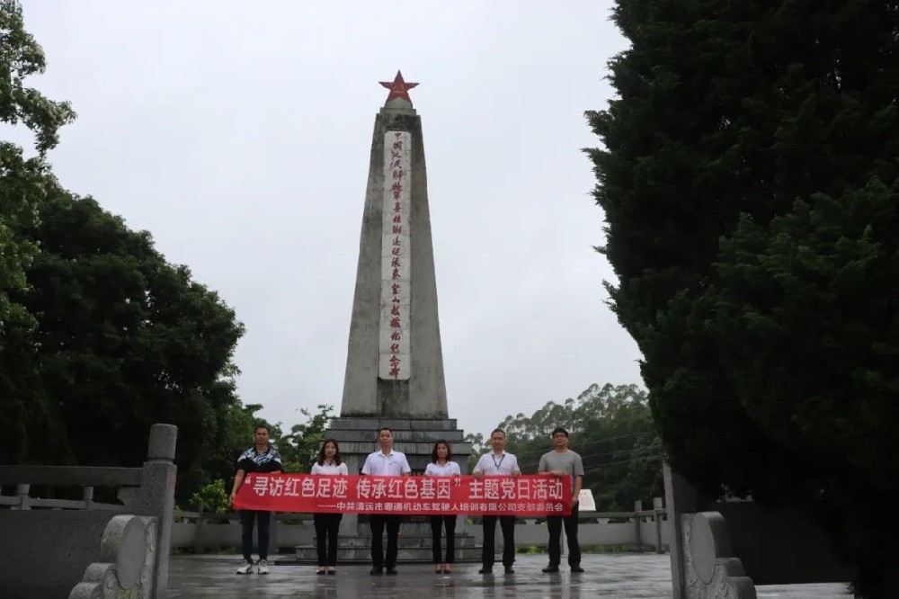 粤通驾校党支部赴秦皇山革命根据地开展主题党日活动及民法典宣传活动