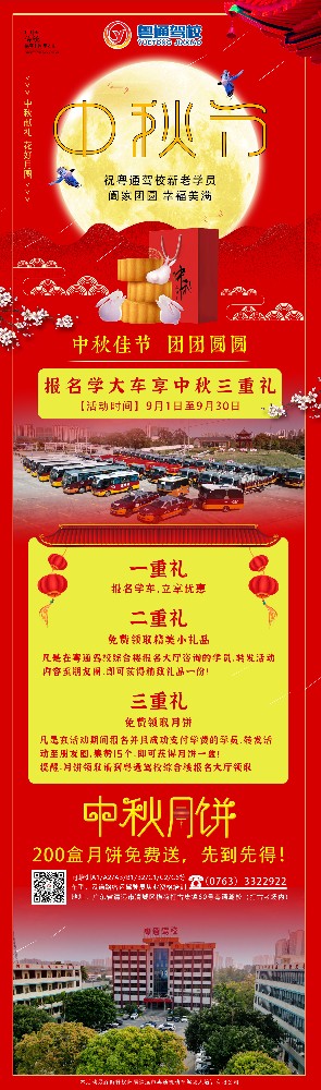 清远粤通驾校，报名学大车，享中秋好礼！