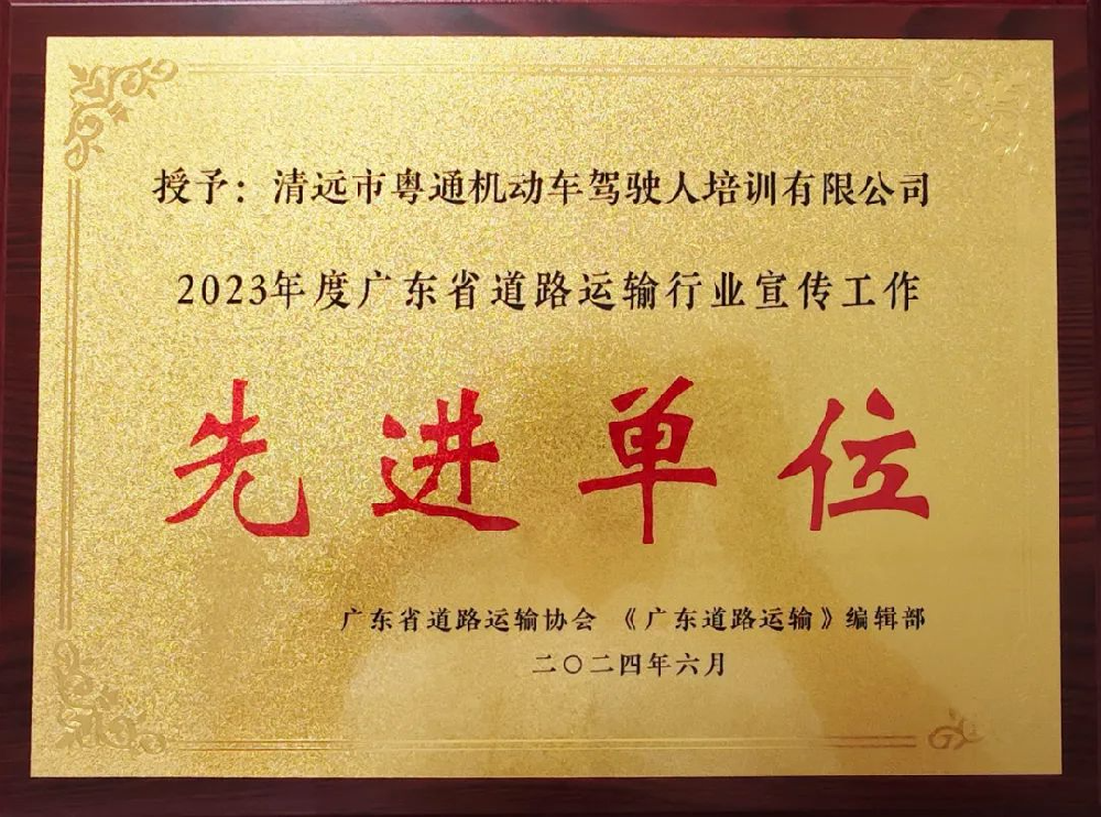 清远粤通驾校荣获“2023年度广东省道路运输行业宣传工作先进单位”